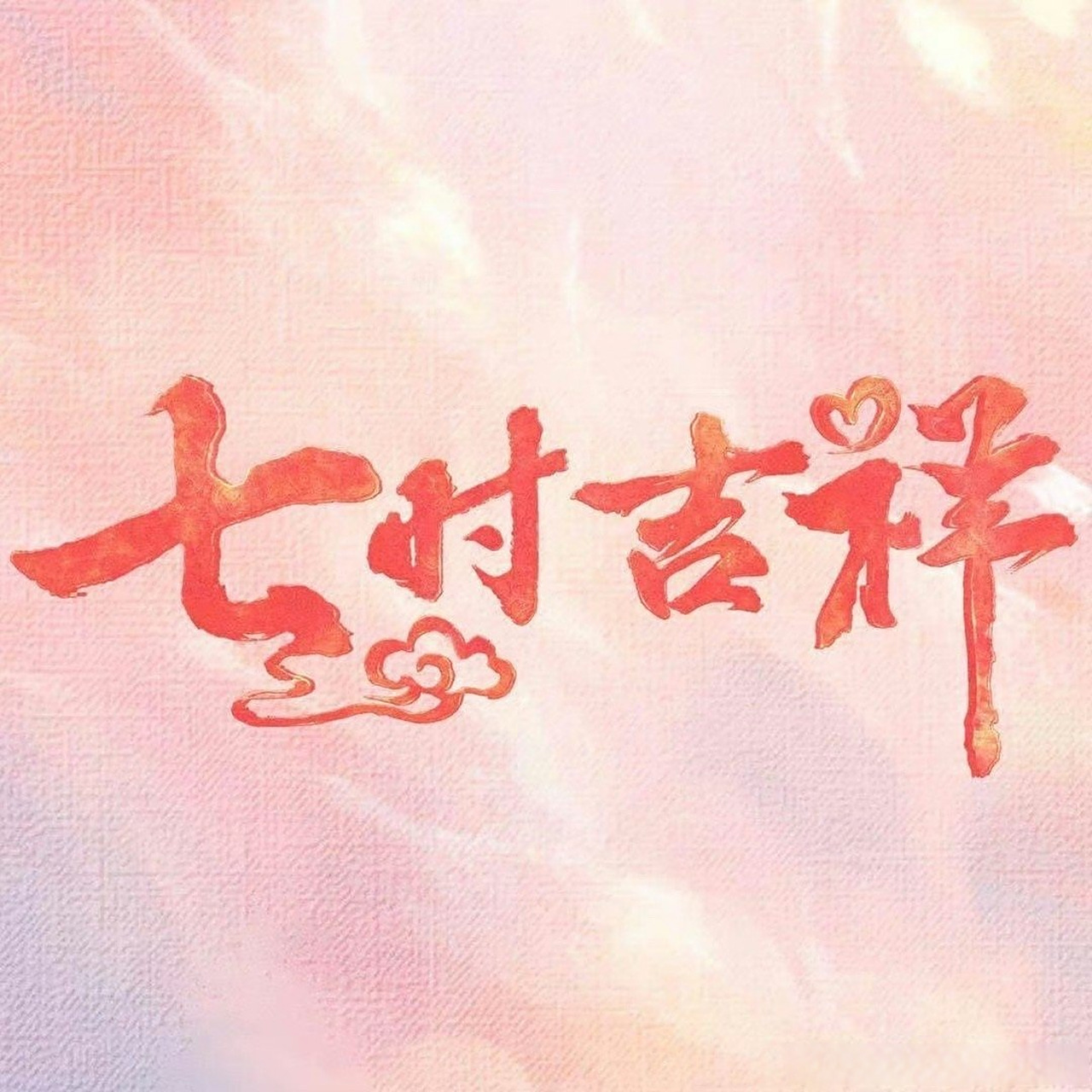 七时吉祥也信一些玄学,换成了粉底粉字的头像