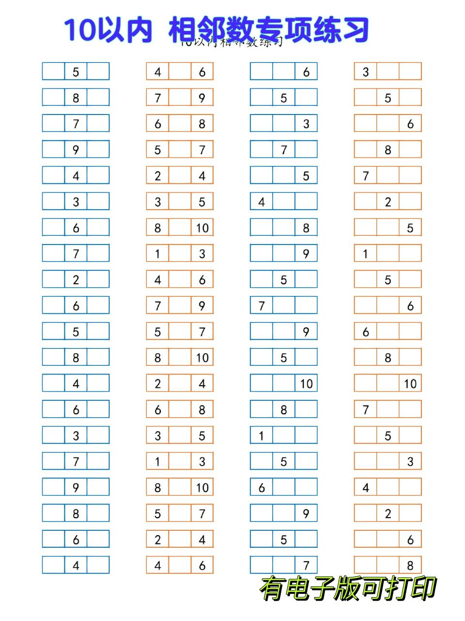 幼小衔接10以内数字相邻数练习