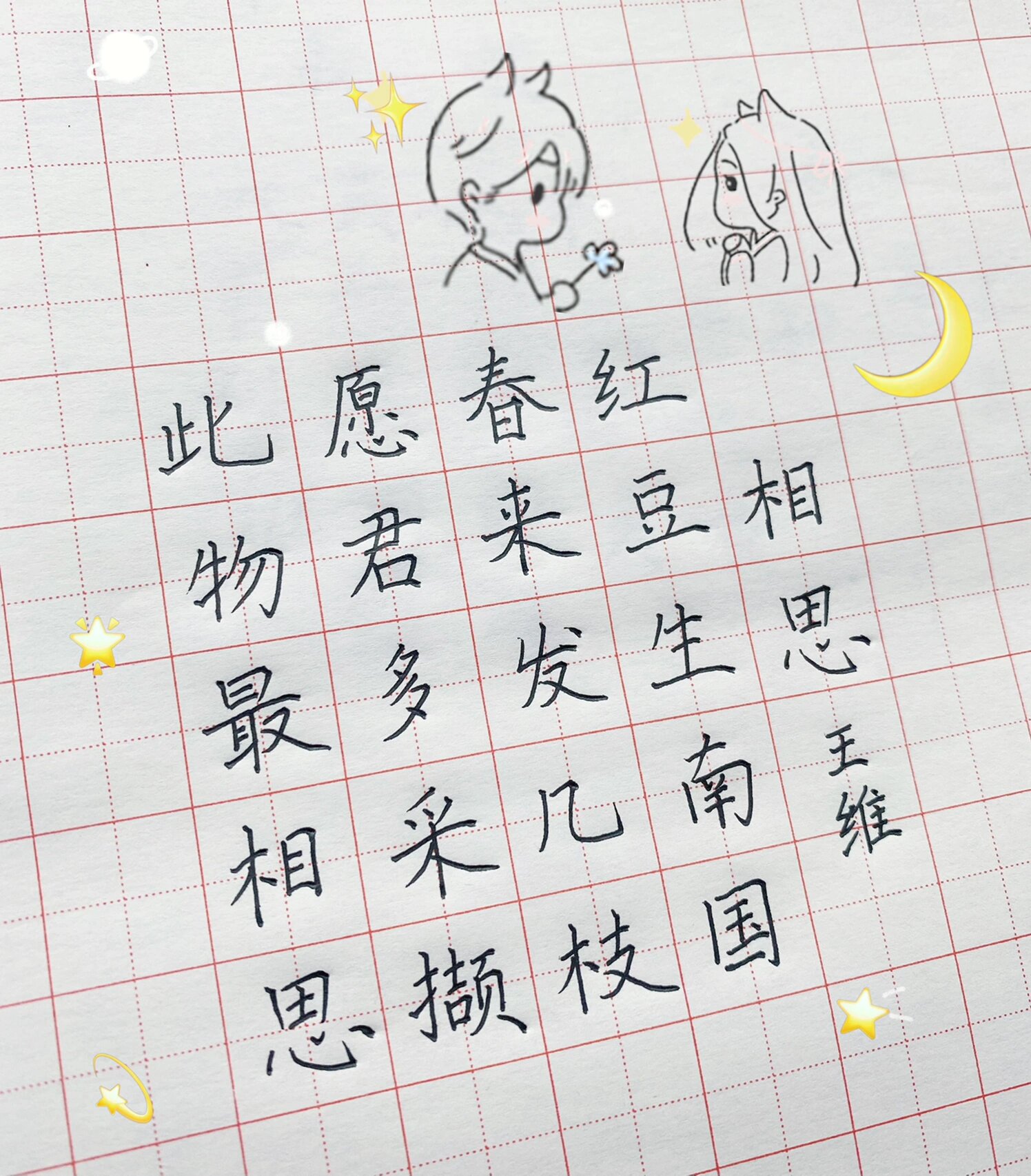 王维《相思》硬笔楷书练习古诗