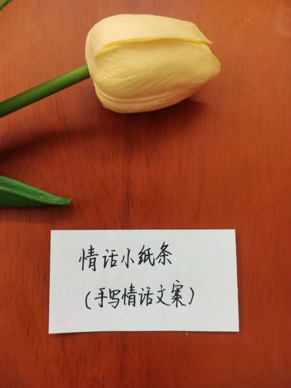 情话小纸条7815手写情话文案7815我爱你情话 7815你是