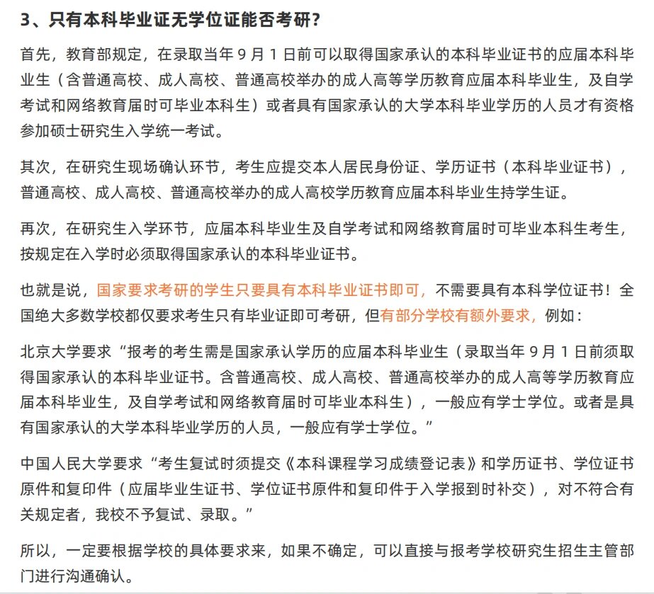 只有本科毕业证没有学位证能否考研
