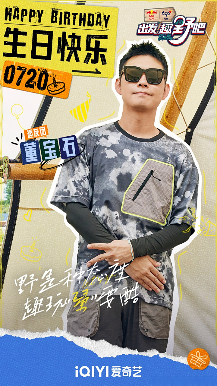 【野有话说】#董宝石0720生日快乐# #出发趣野吧# 祝@董宝石gem 生日