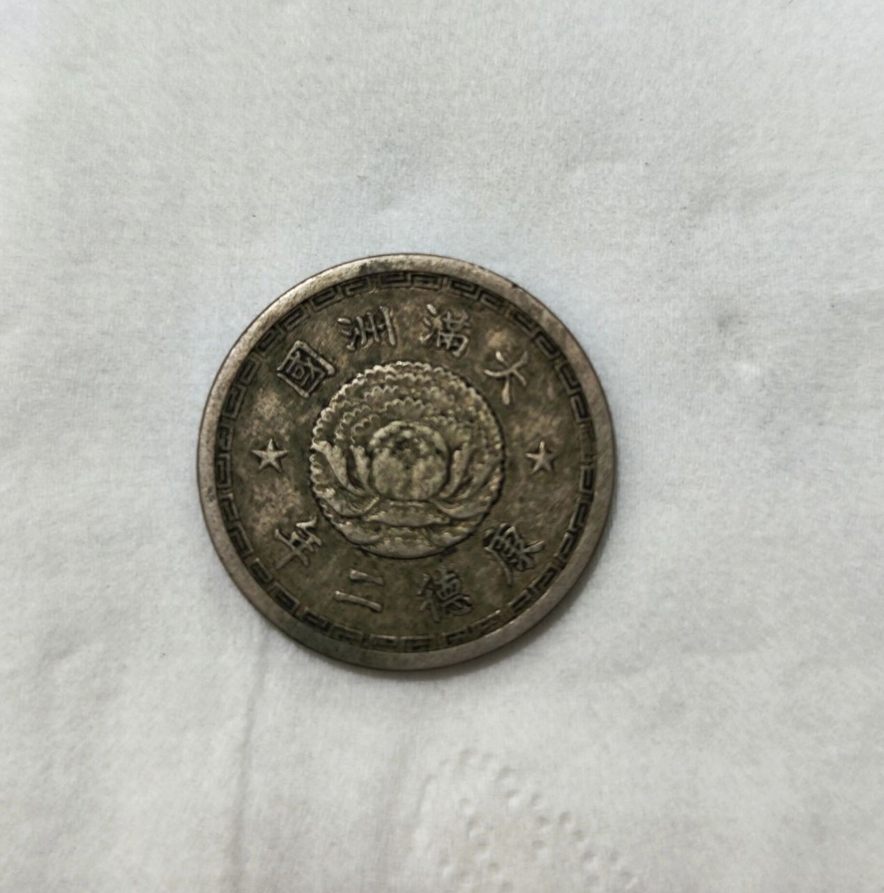大满洲国1角硬币图片