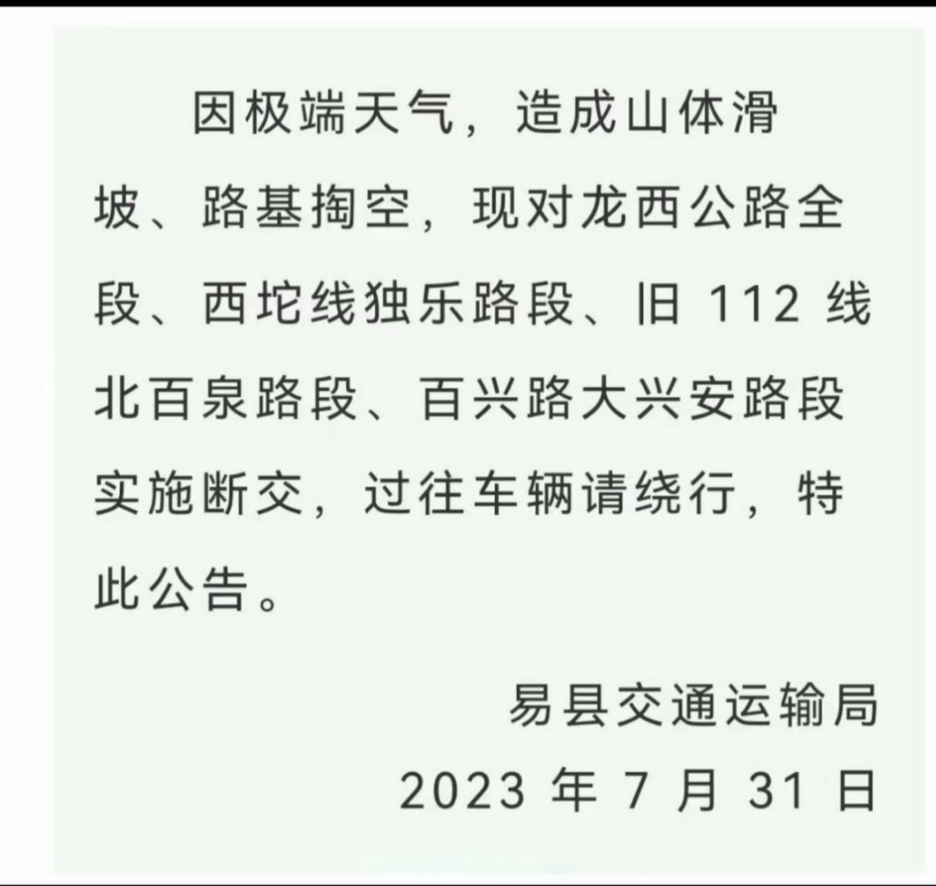 保定#7月31日,易县交通运输局发布消息,因极端天气,造成山体滑坡
