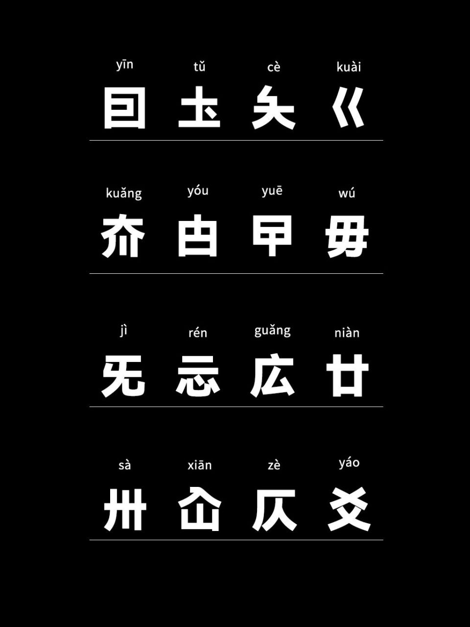 91每天认识生僻字——笔画少的生僻字98 今天认识一些笔画比较少
