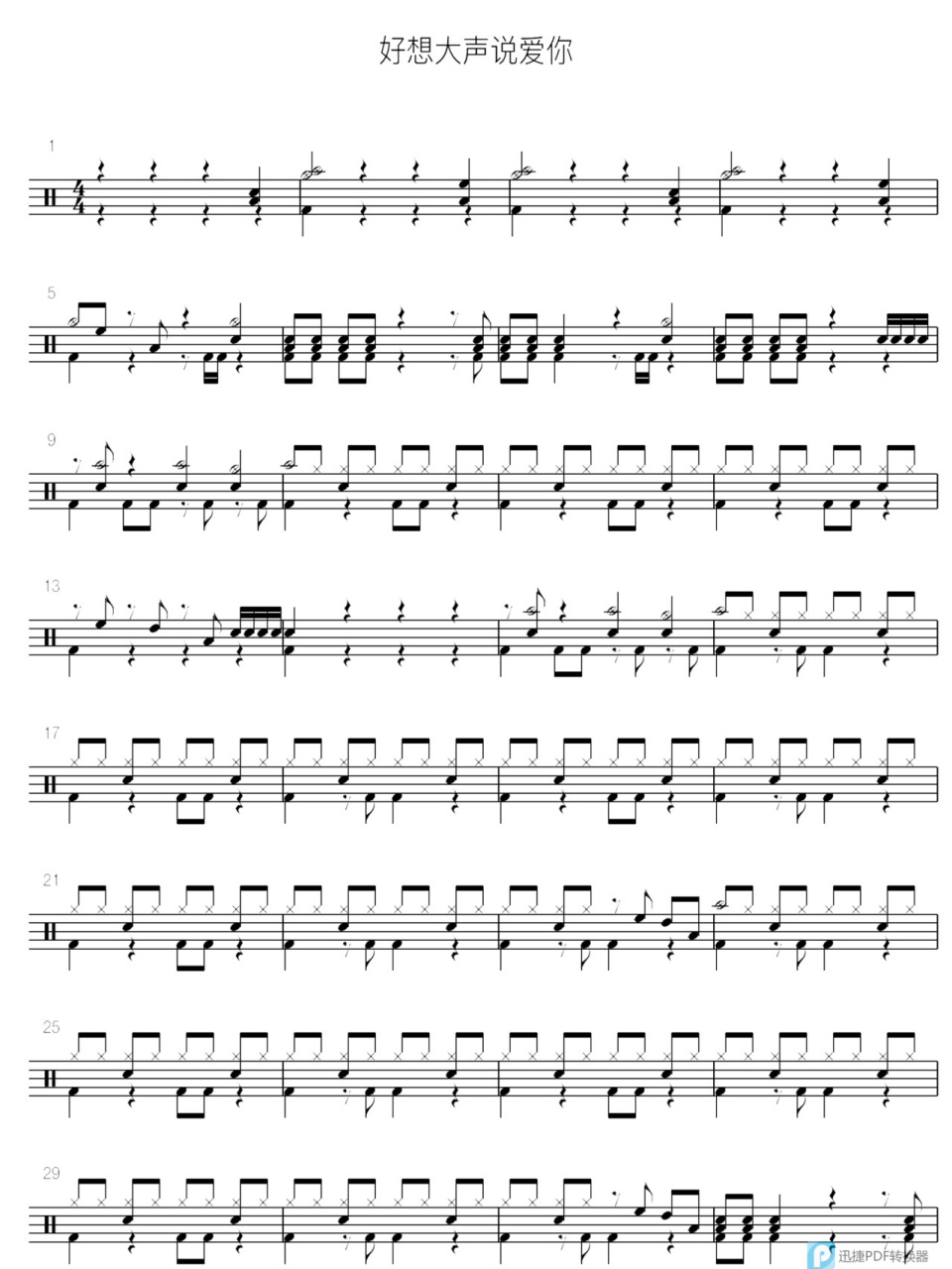 【鼓谱分享】《好想大声说爱你》 架子鼓谱纸质版