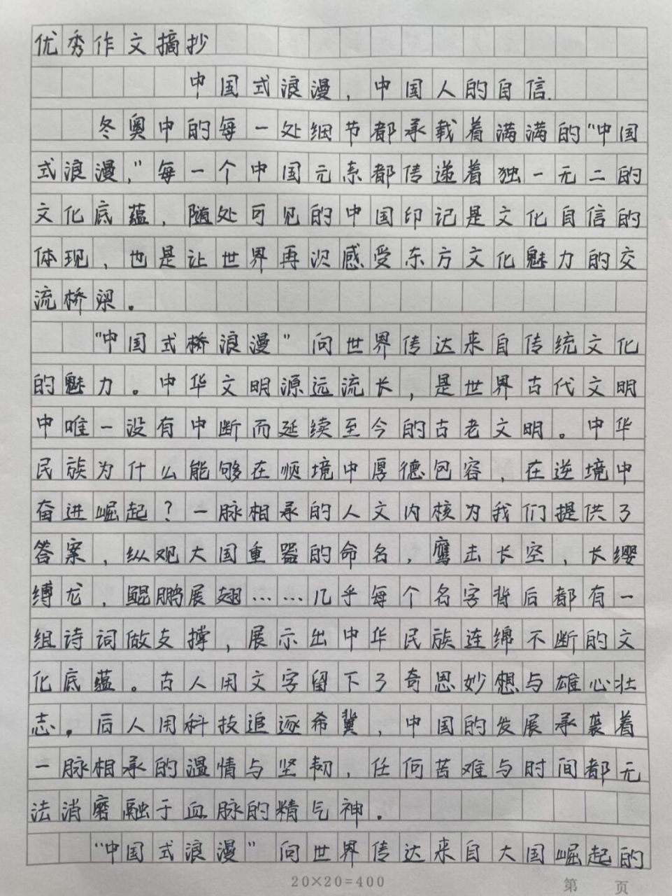 优秀作文《中国式浪漫,中国人的自信》 优秀作文手写摘抄 前有古人