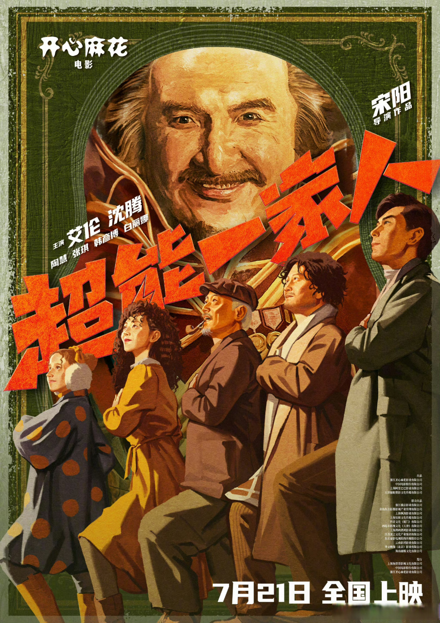 开心麻花奇幻喜剧《超能一家人》发布定档海报,将于7月21日上映.