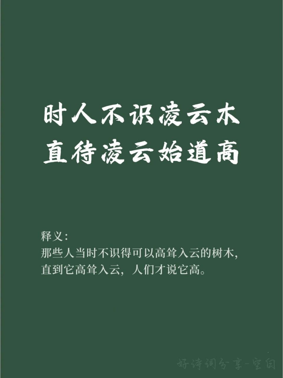 93【出处】:唐代-杜荀鹤-《小松》 	 91原文: 自小刺头深草里