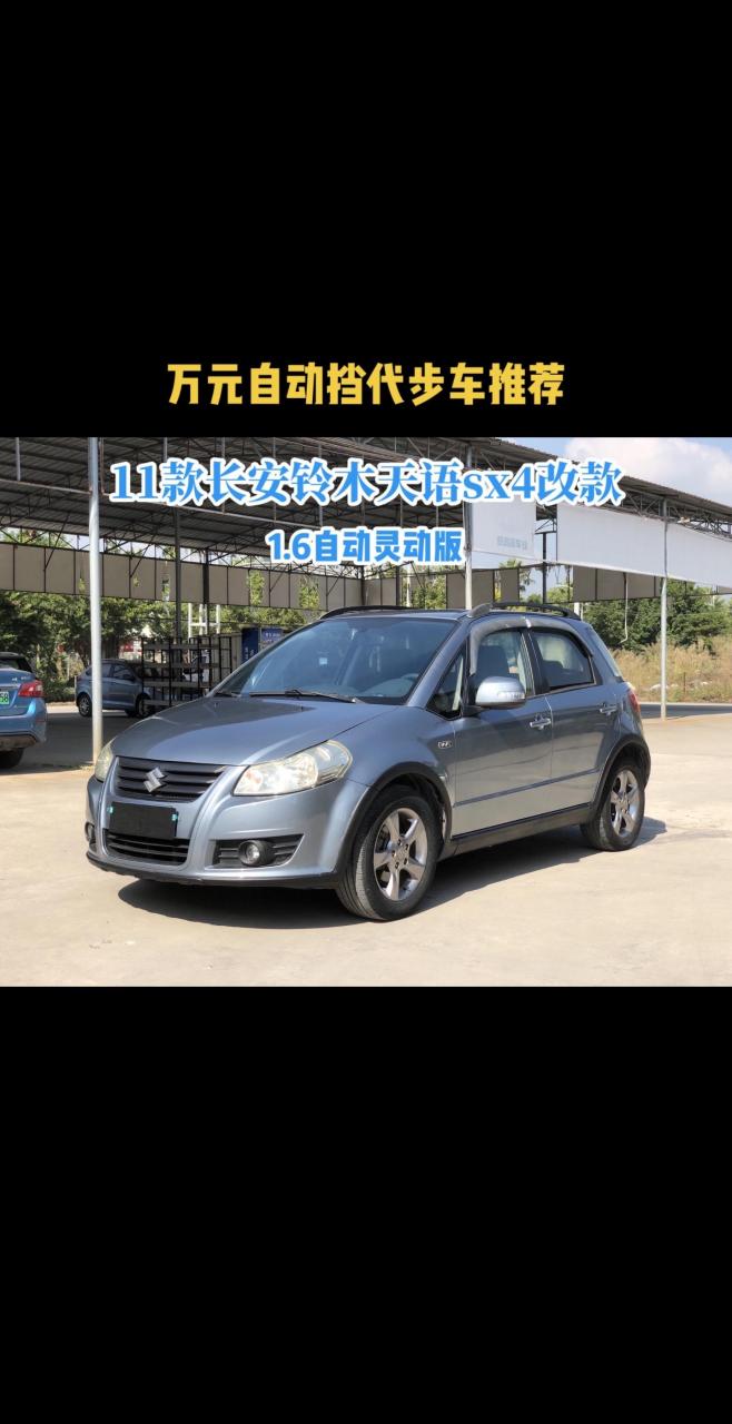 最新到店一台万元自动挡练手代步小型suv 2011年8月上牌的铃木天语sx4