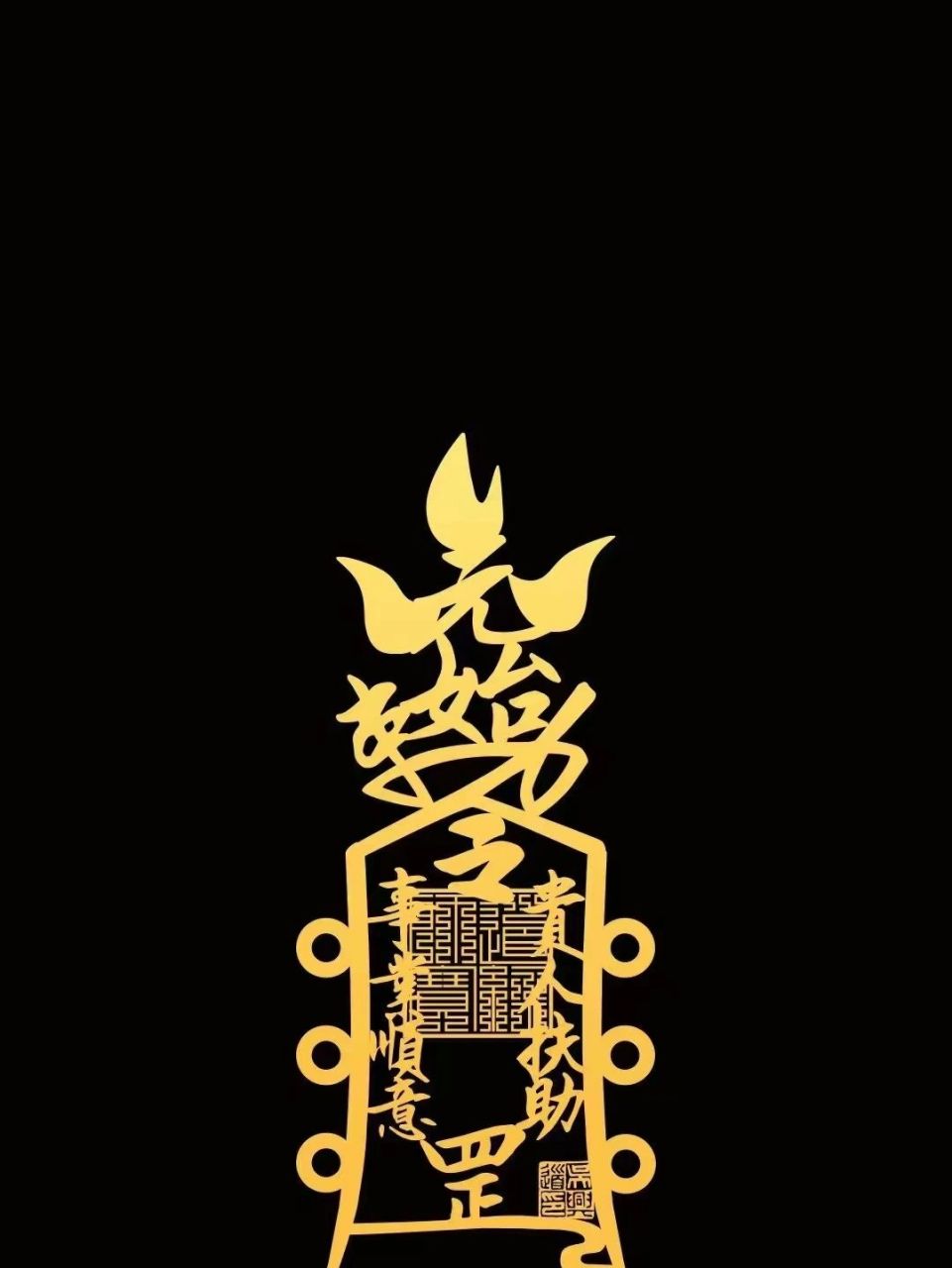 事业兴旺符 送给大家【事业兴旺符】手机壁纸,祝大家事业平安,万事