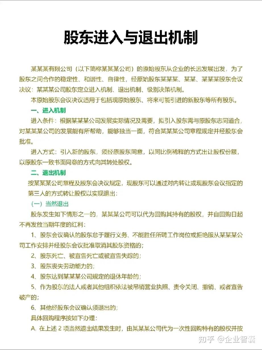 股权退出机制内容怎样规定