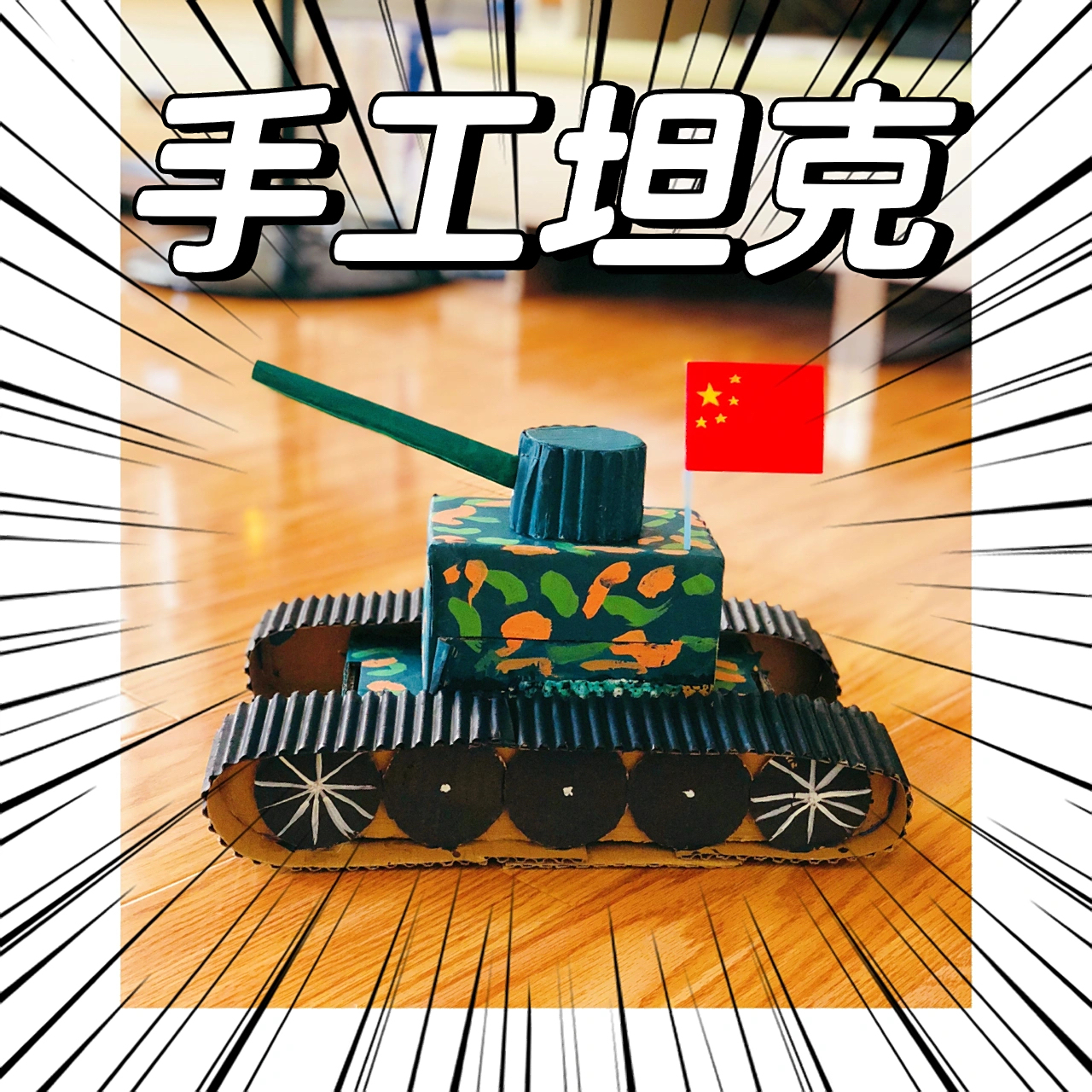 幼儿园手工坦克军事坦克,超简单易做get78 1.