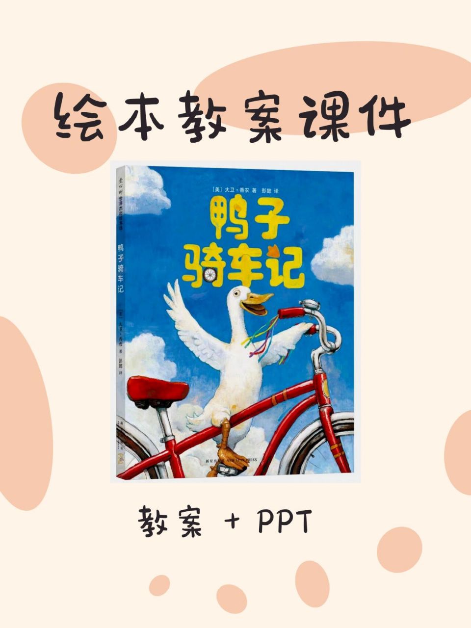 《鸭子骑车记》绘本ppt课件 教案 这是一本勇敢与自信的故事 	 文/图