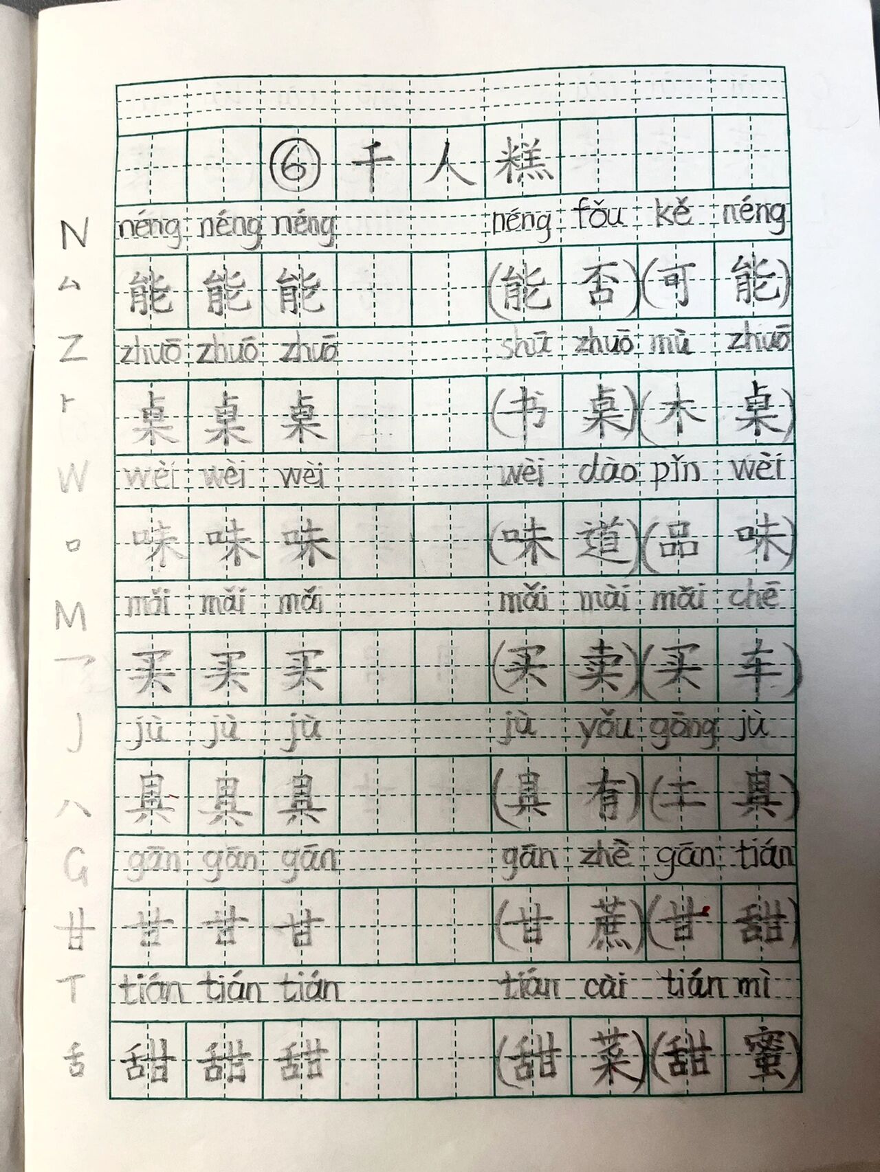 千人糕生字课后图片