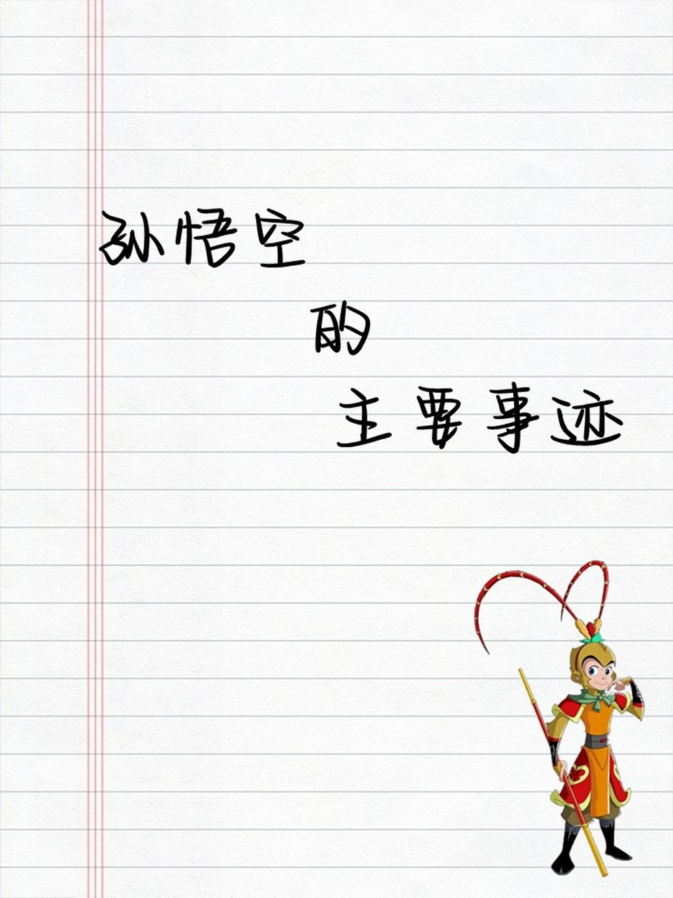 孙悟空的主要事迹 92《西游记》是大家耳熟能详的四大名著之一