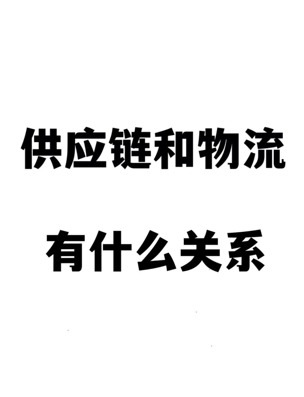 供应链和物流有什么关系?