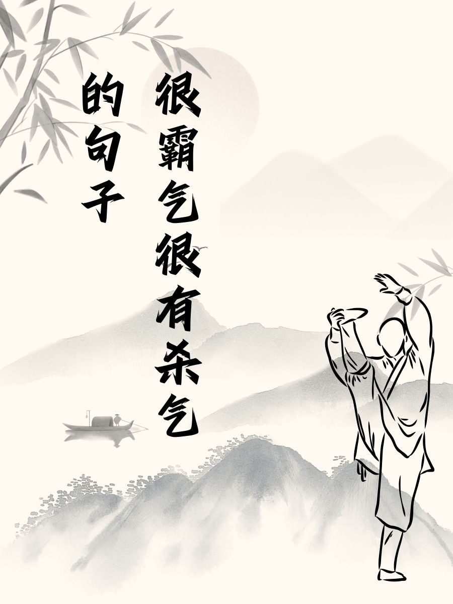 铁骨铮铮,气吞山河.  鬼哭神号,威震八方.  一剑斩尽,霸气