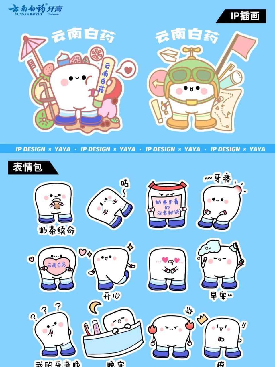 大广赛获奖作品|云南白药牙膏ip形象94 分享去年画的一个大广赛作品