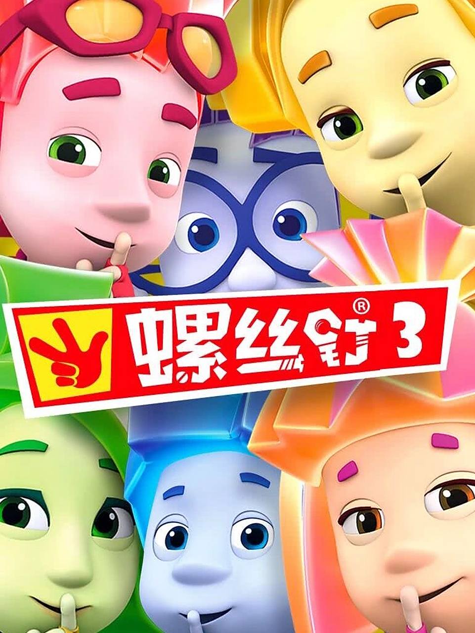 推荐一部科普动画片《螺丝钉》全家可以一起看 《螺丝钉》是一部由