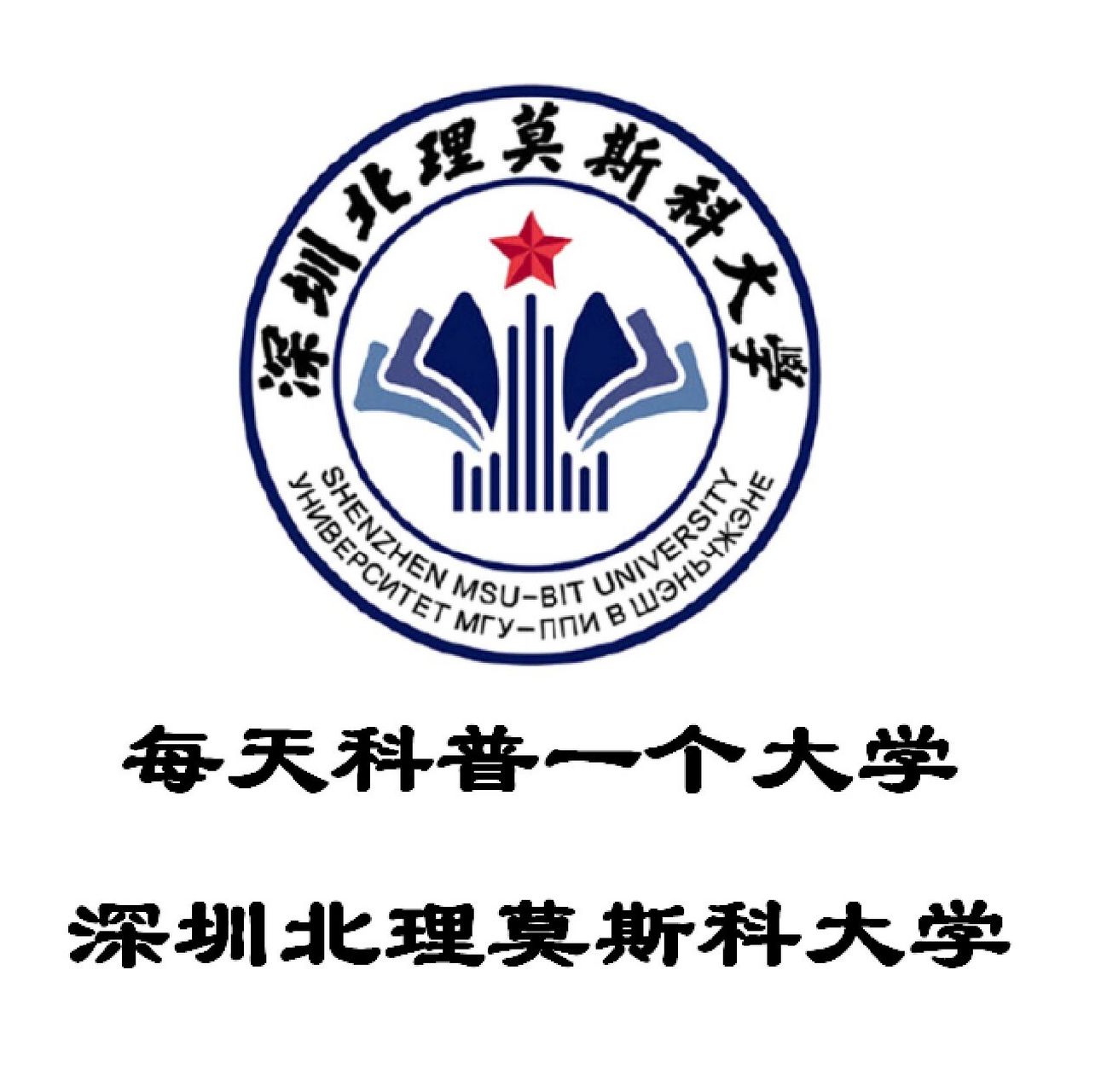 每天科普一个大学——深圳北理莫斯科大学 95深圳北理莫斯科大学