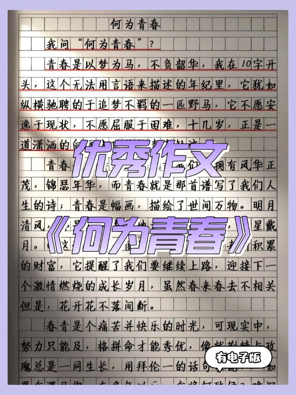 优秀作文摘抄《何为青春》 7115泛黄的纸张 书写着年少轻狂.