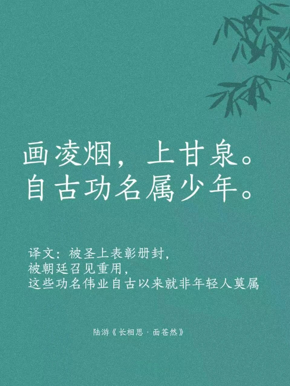 自古功名属少年.