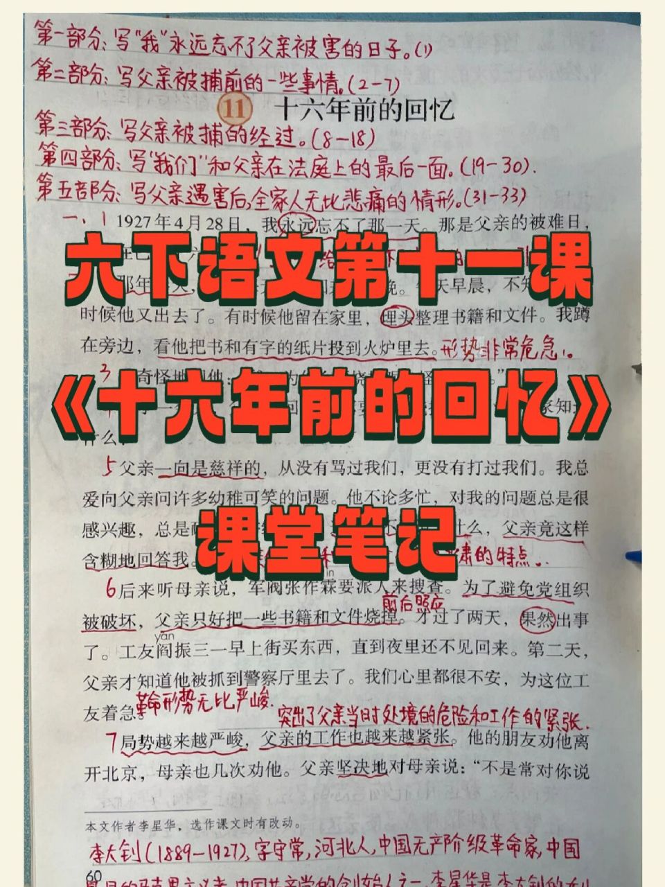 六下语文第十一课《十六年前的回忆》详细笔记99 抓紧收藏90新的