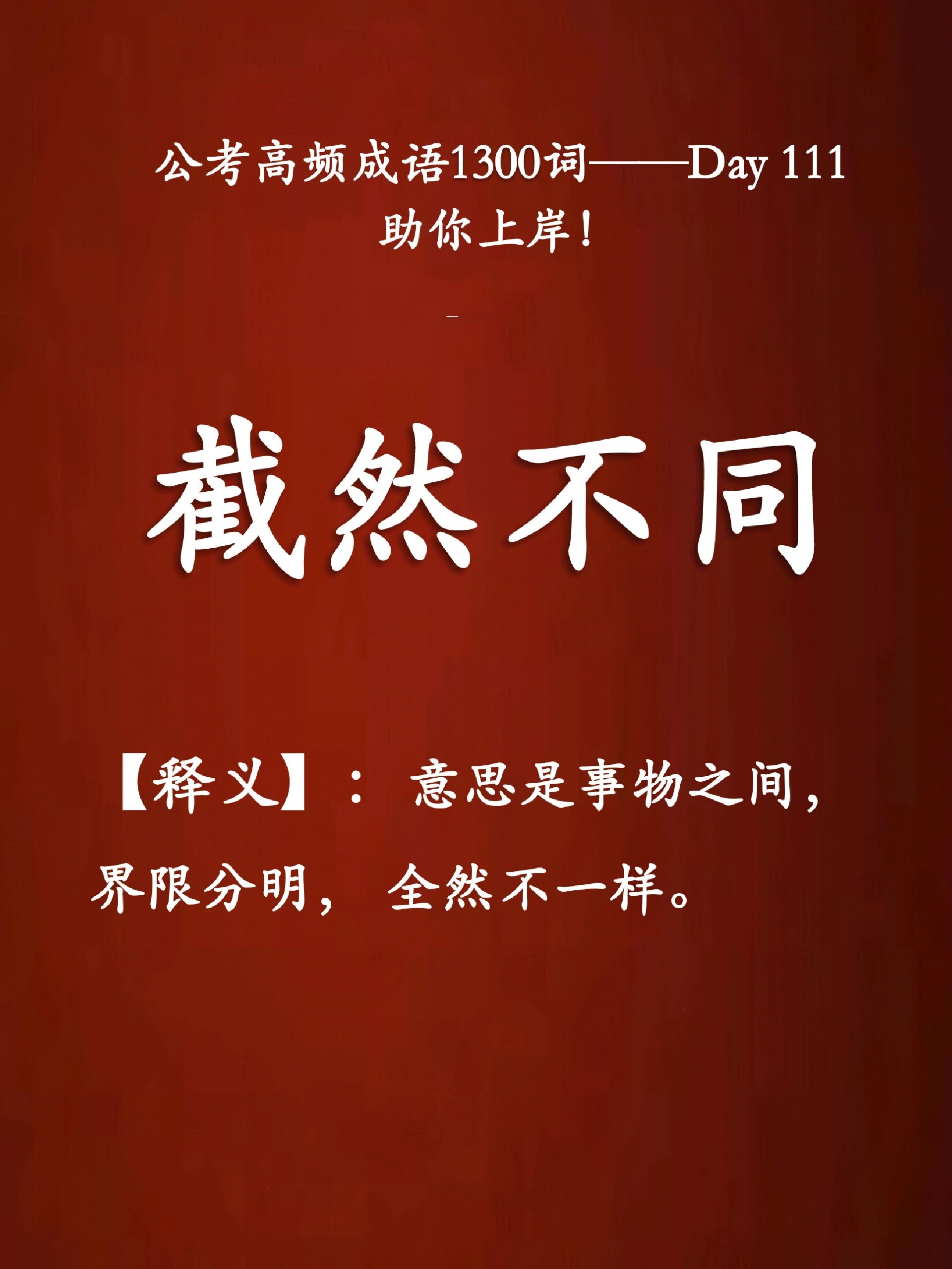 公考高频成语1300词—〔截然不同〕 77每日打卡!