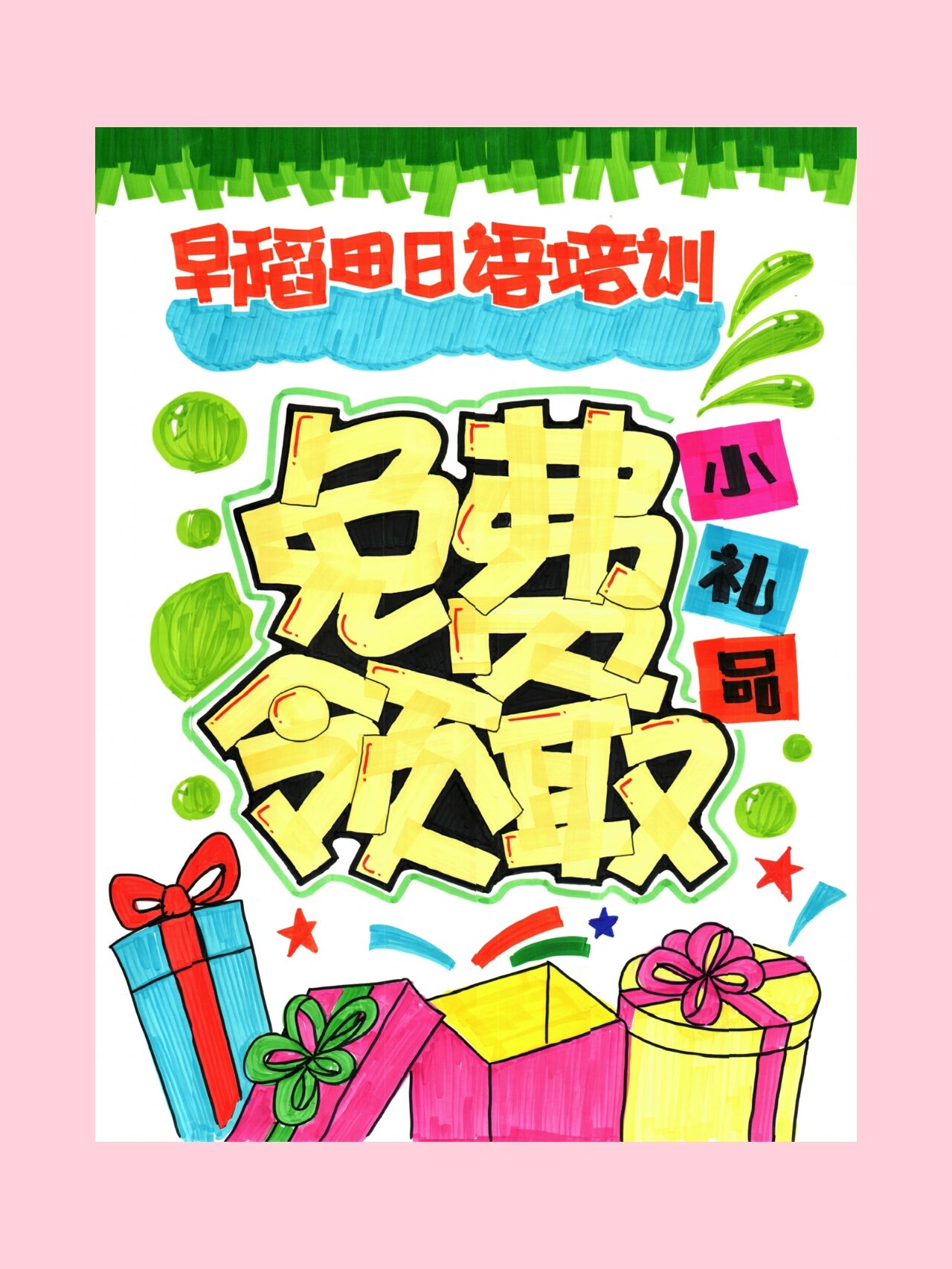 免费领取小礼品的海报