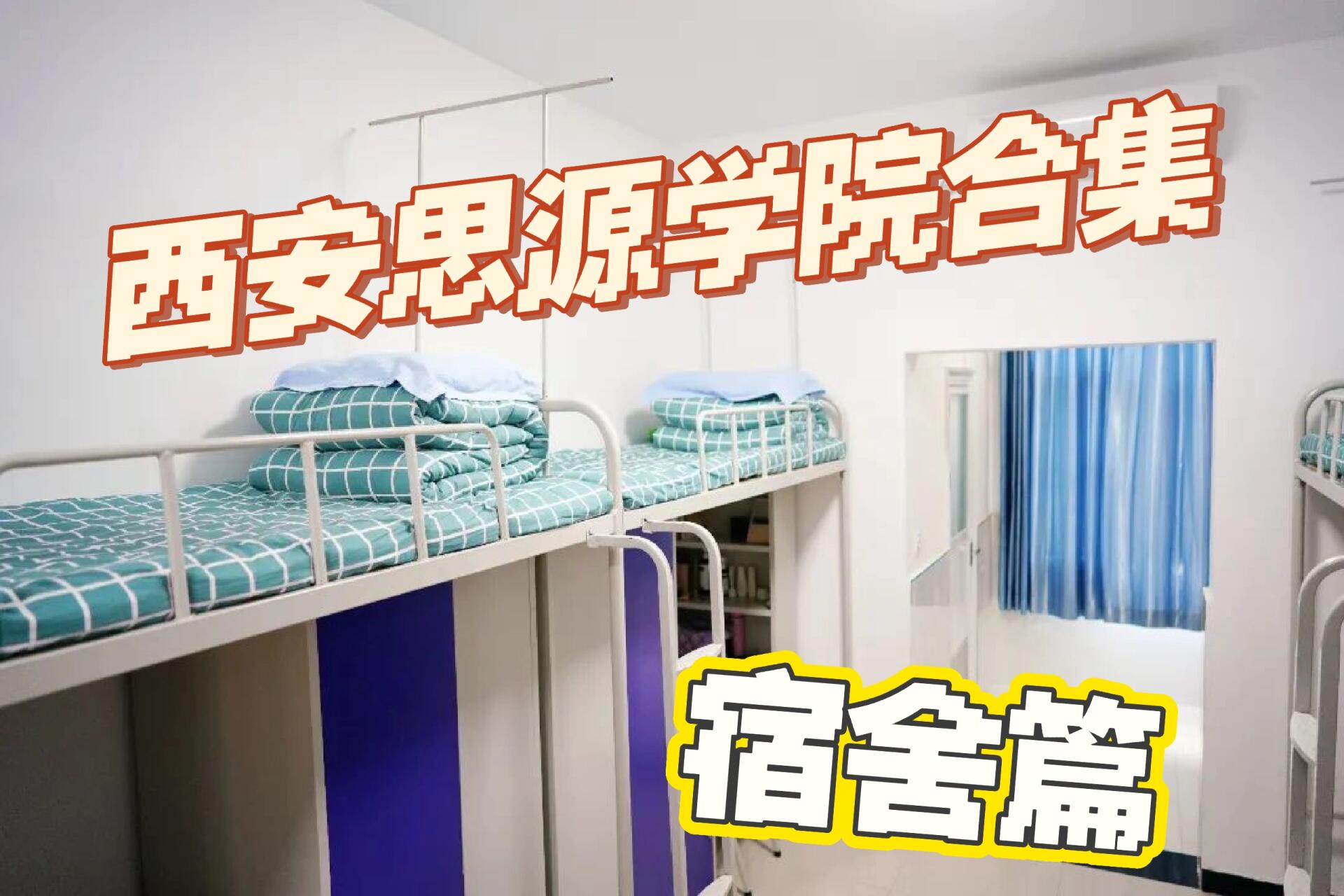 西安思源学院宿舍篇