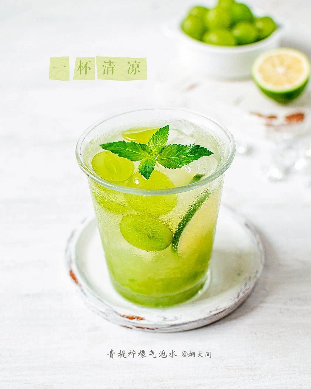 夏日冰饮|青提柠檬气泡水 40°c的高温,来一杯青提柠檬气泡水, 满满的