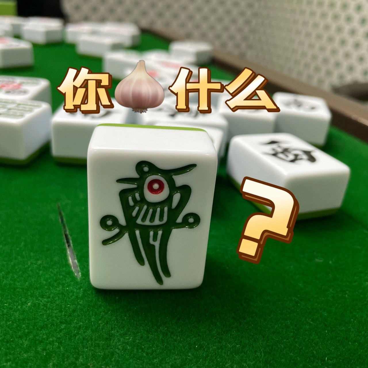 恭喜发财9015 一些麻将表情包 感觉这个假期下来麻将有长进一点点