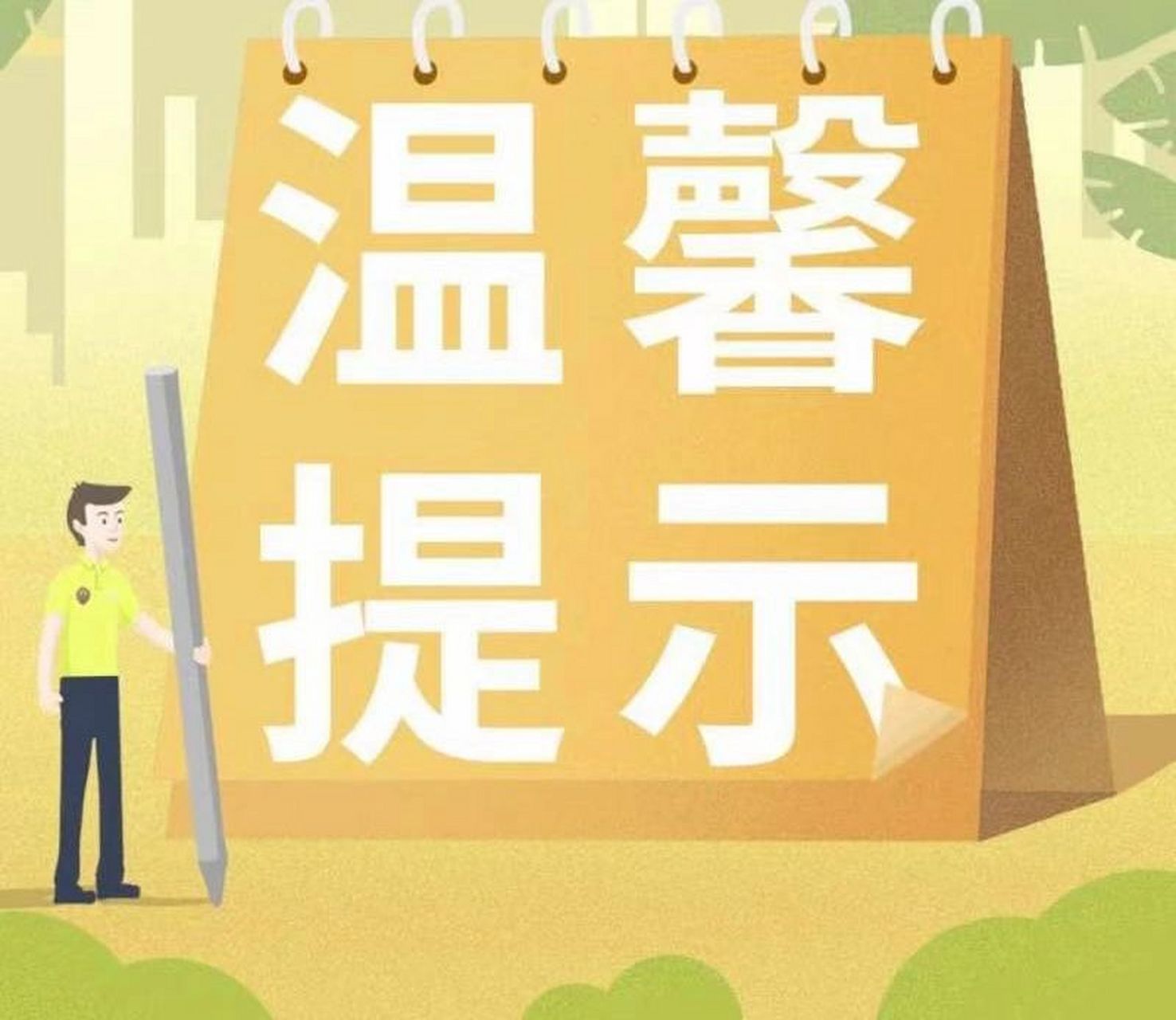 物业高空抛物温馨提示 【关于……高空抛物的温馨提示】 尊敬的业主
