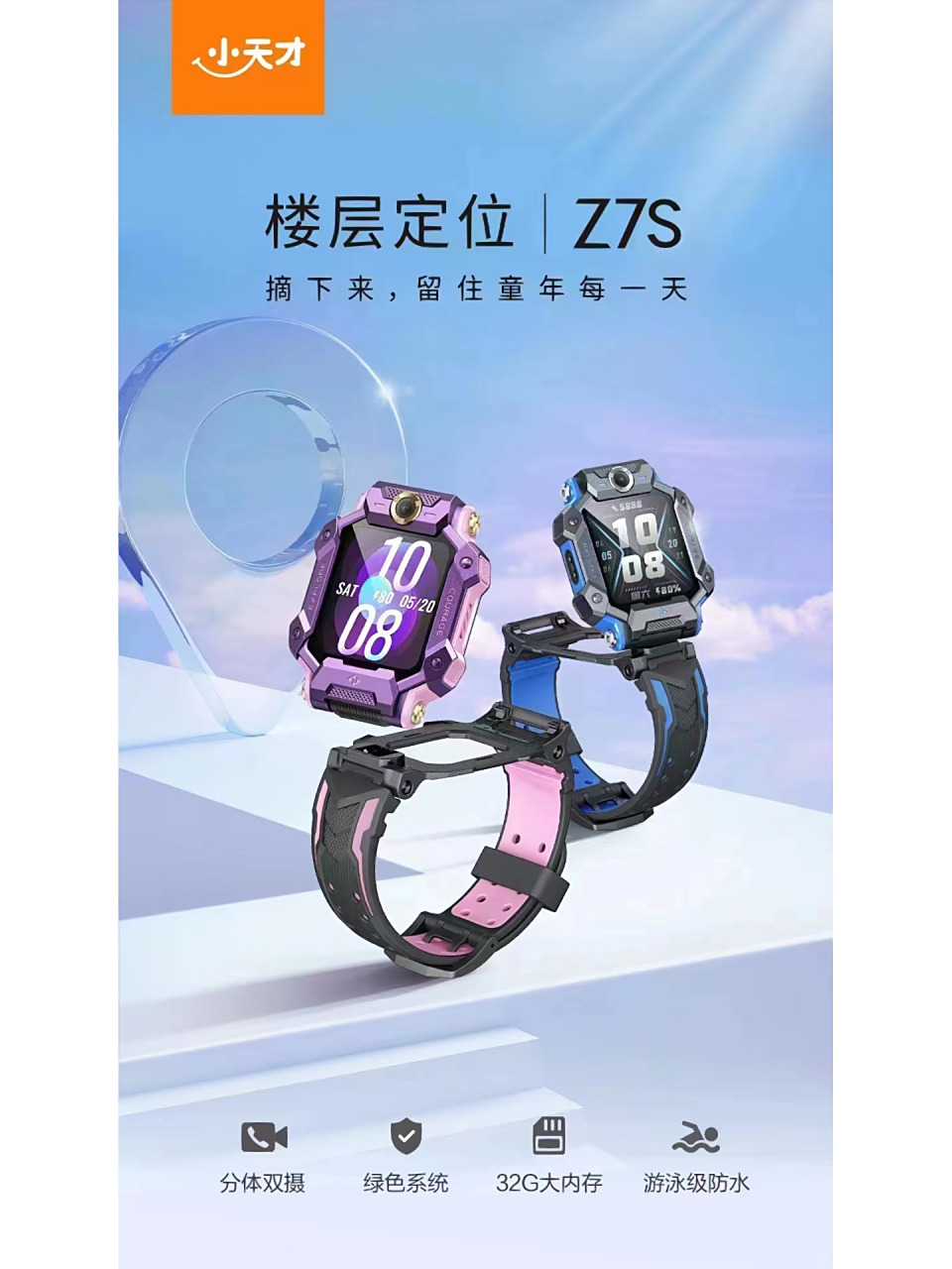 小天才新品z7s上市啦 现在开始预定 !