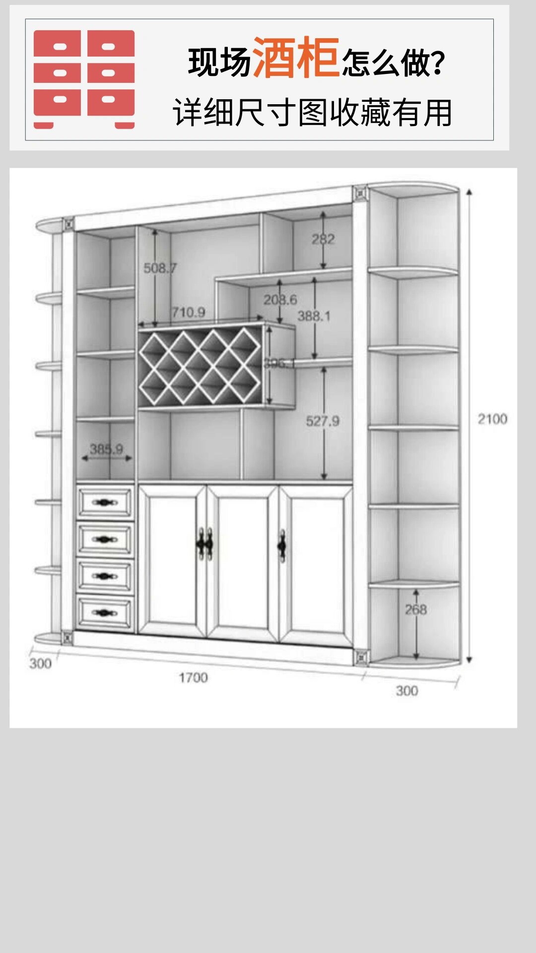 现场酒柜怎么做?详细尺寸图记得收藏