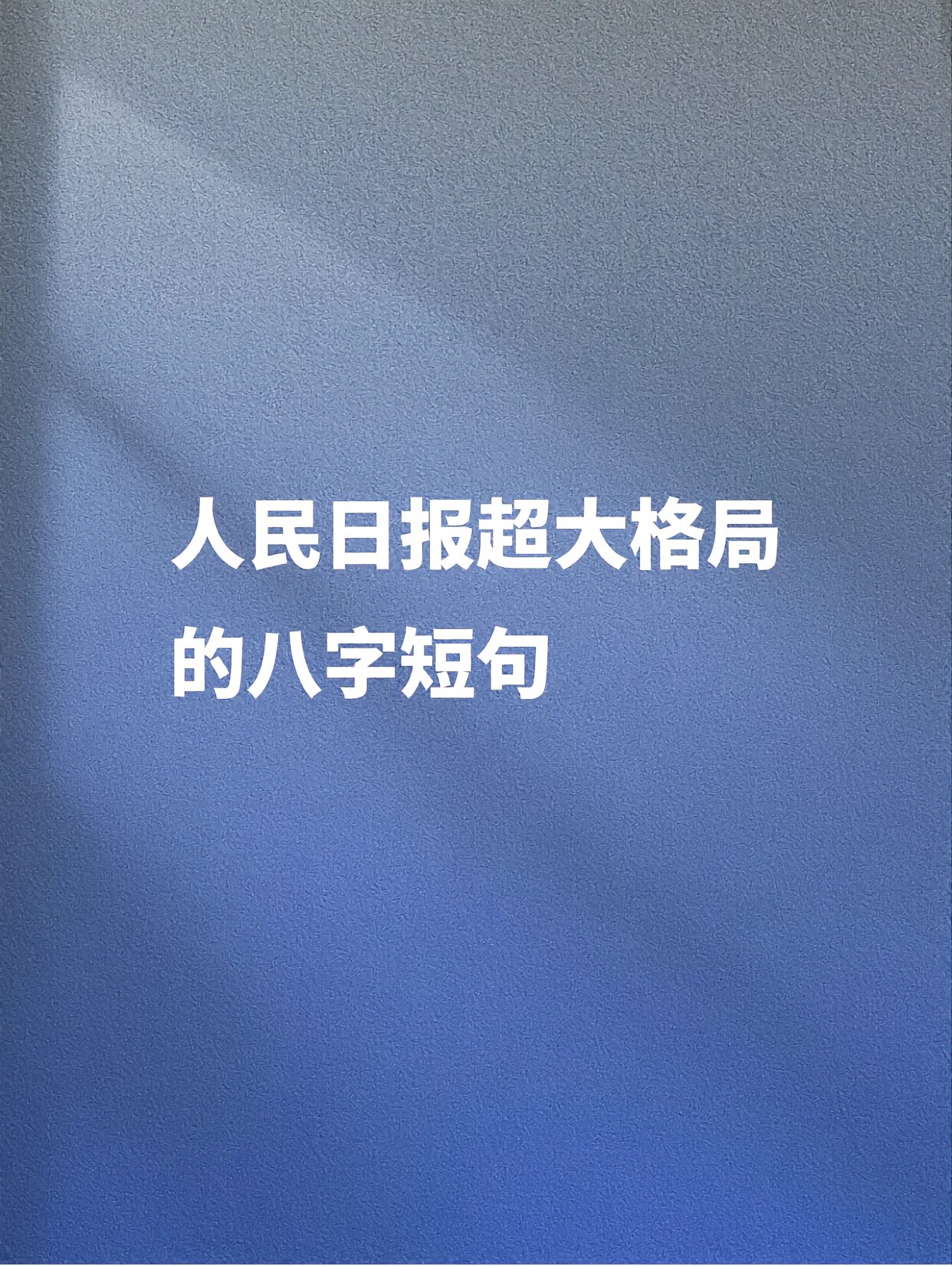 简洁励志名言8字左右(简洁励志名言8字左右怎么写)