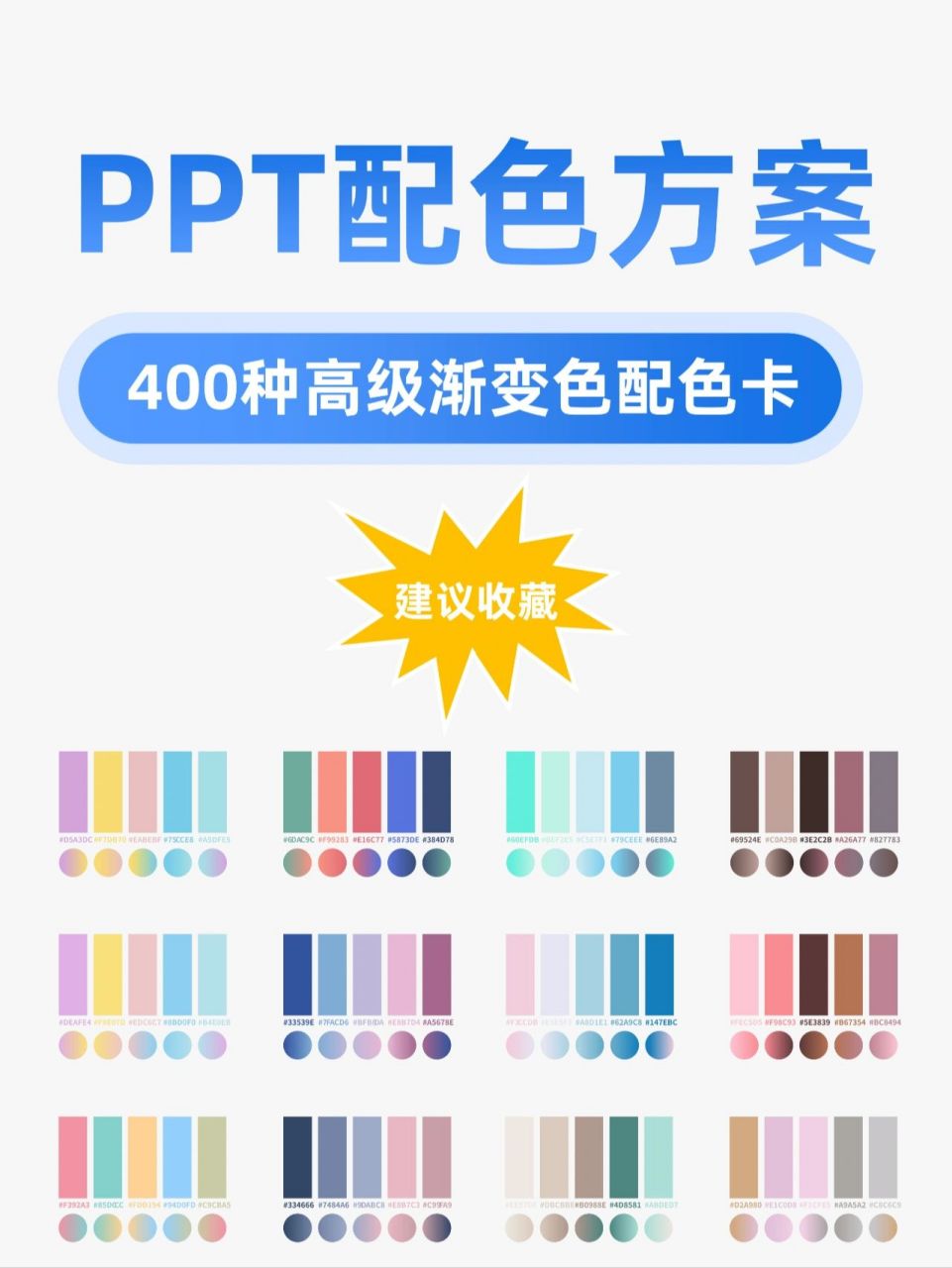 私藏了很久的ppt配色方案97 82今天給大家分享400種好看的漸變ppt