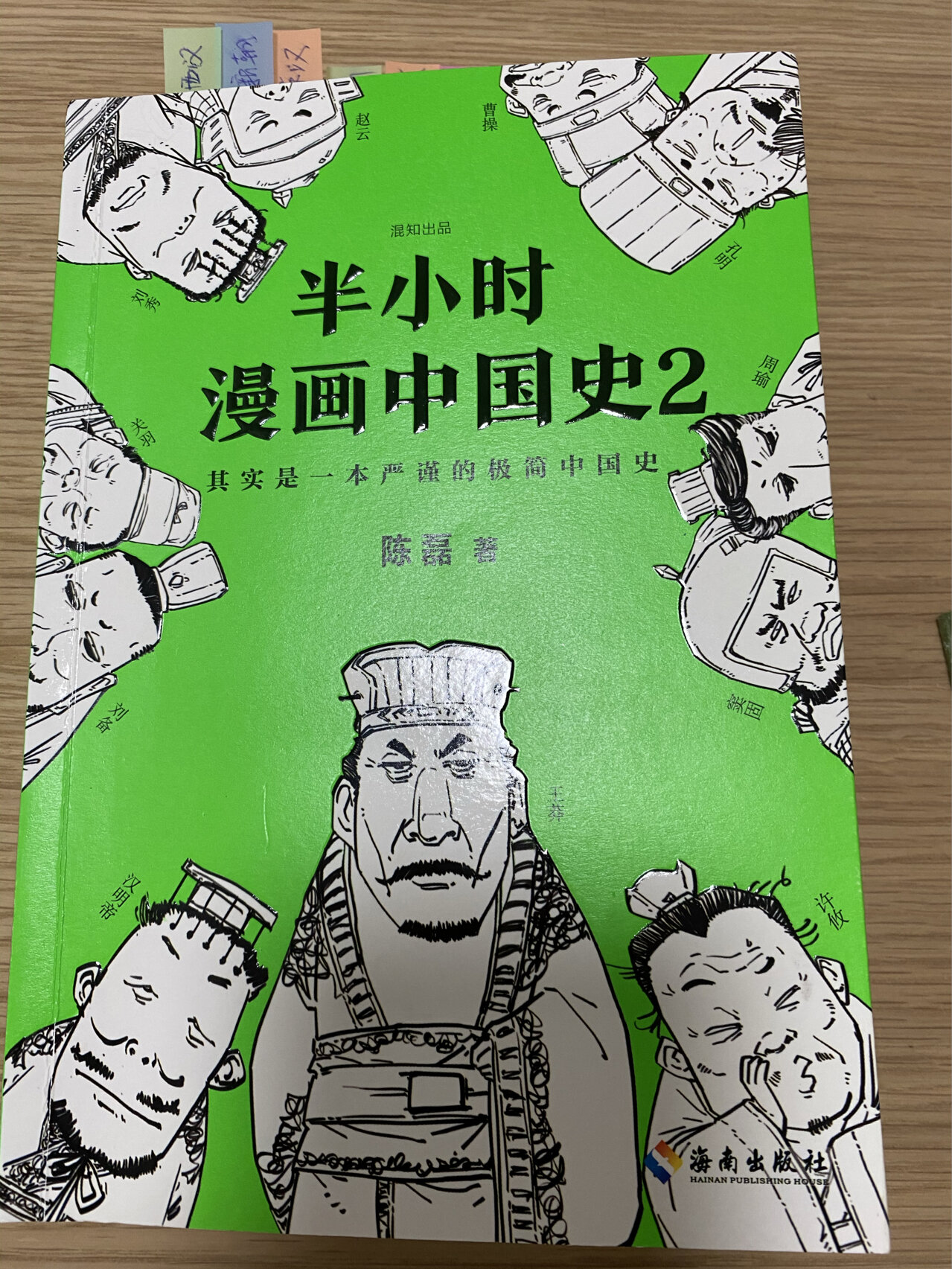 半小时漫画中国史2