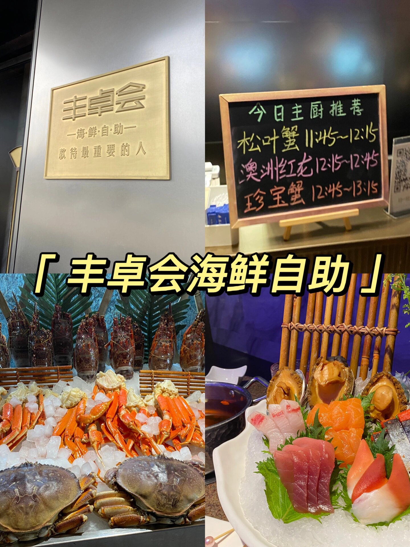 济南|丰卓会399海鲜自助