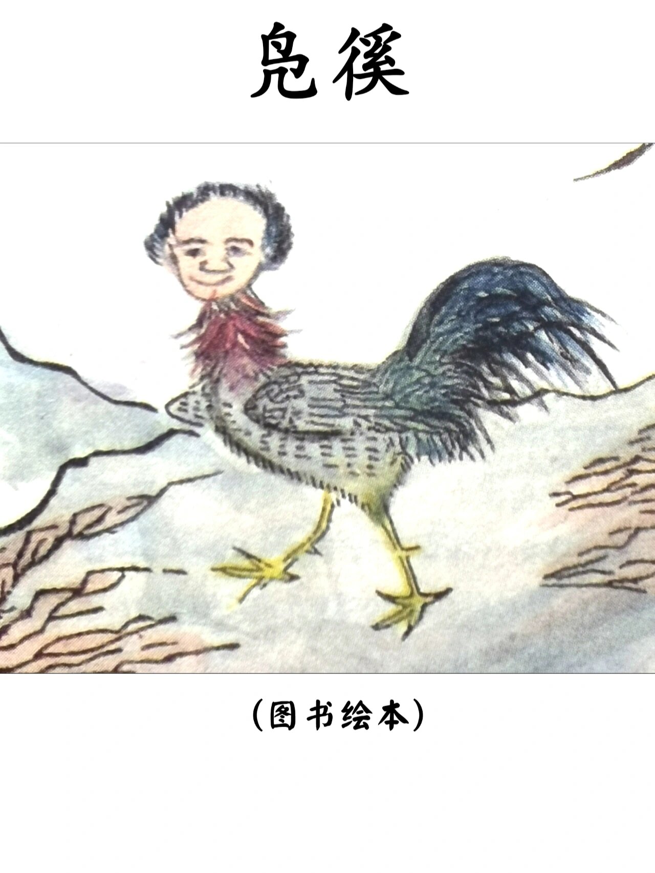 《山海经》凫徯(fú xī