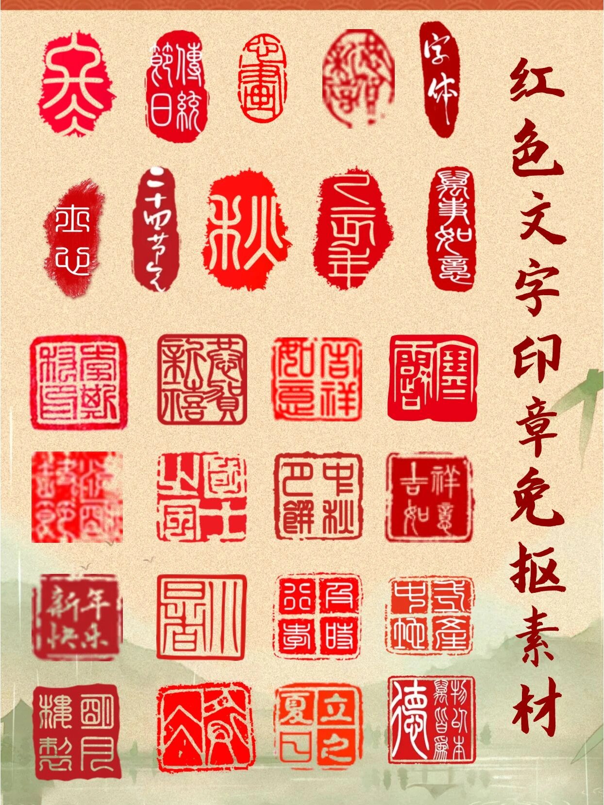 免抠素材丨266666组古风红色文字印章8715