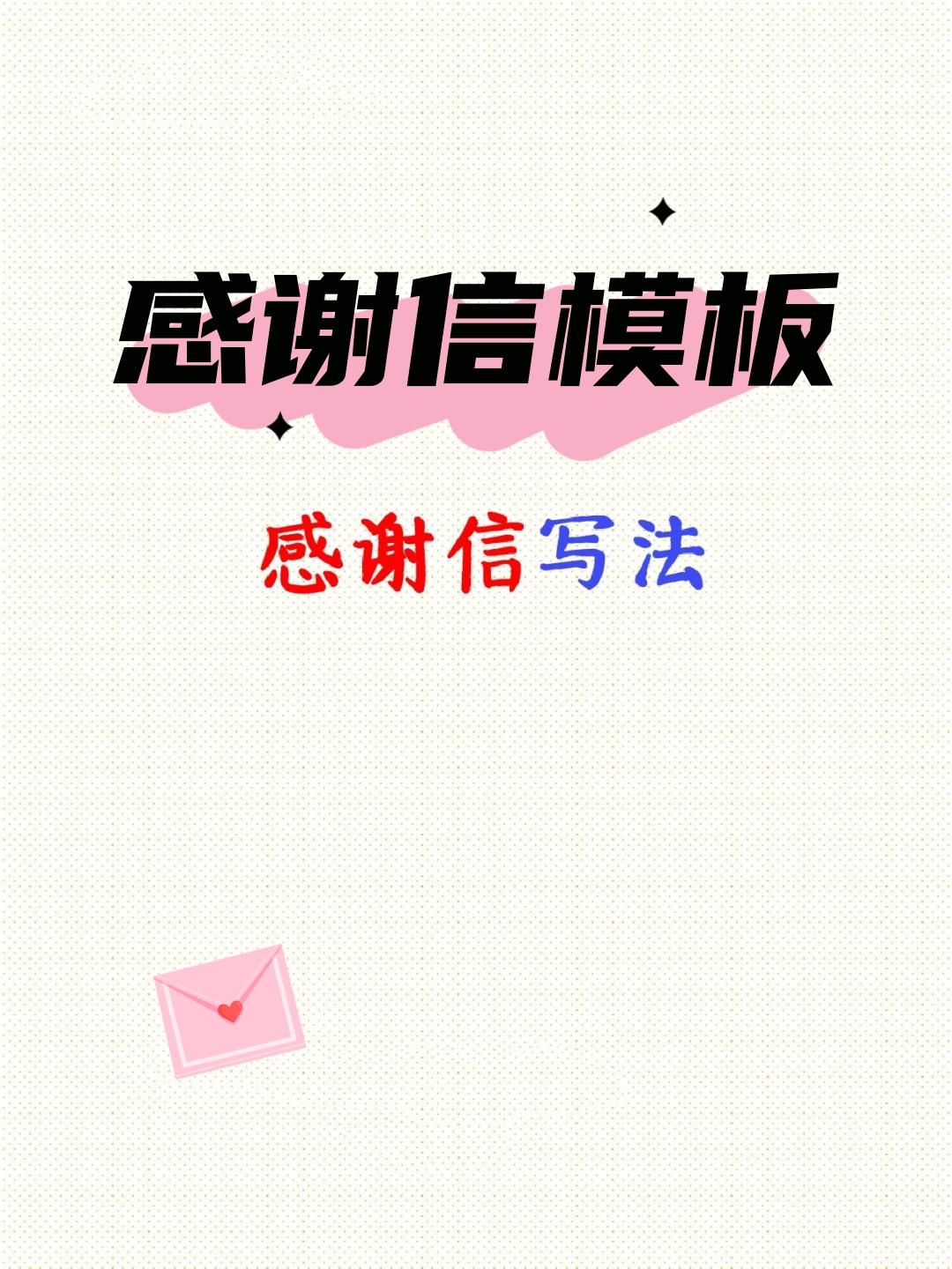 感谢信模板 写感谢信是一种表达对某人或某组织感激之情的传统方式
