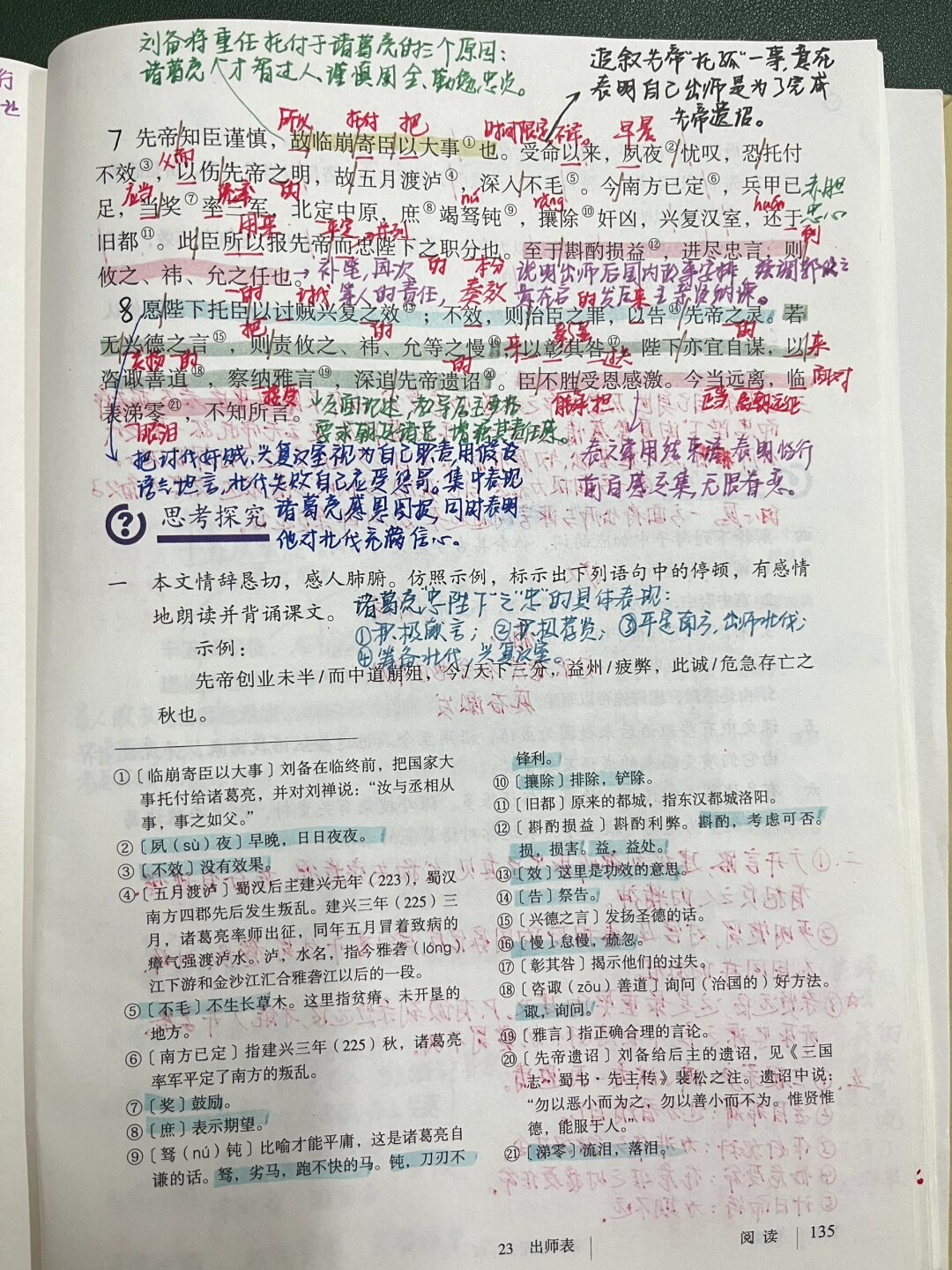 九下语文23.《出师表》备课笔记 教学设计