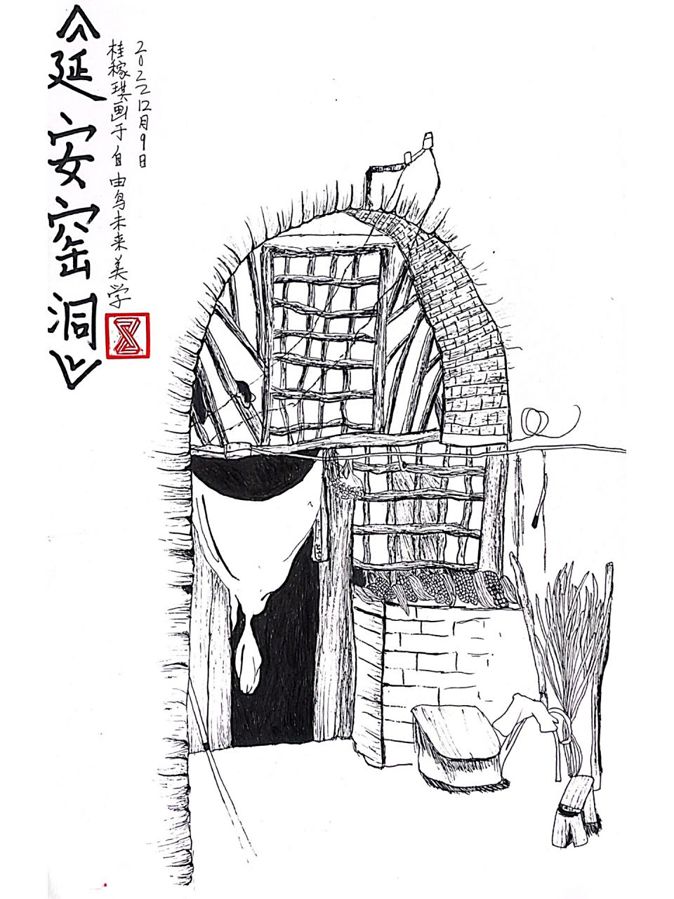 【延安窑洞】线描写生 中国陕北延安窑洞线描写生 	 四年级孩子课堂