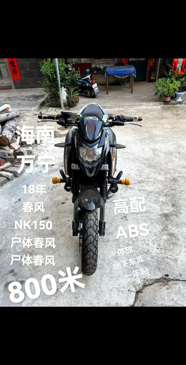 春风nk150  18年购入 电喷水冷 高配版 前abs  基本原装 拆无维修