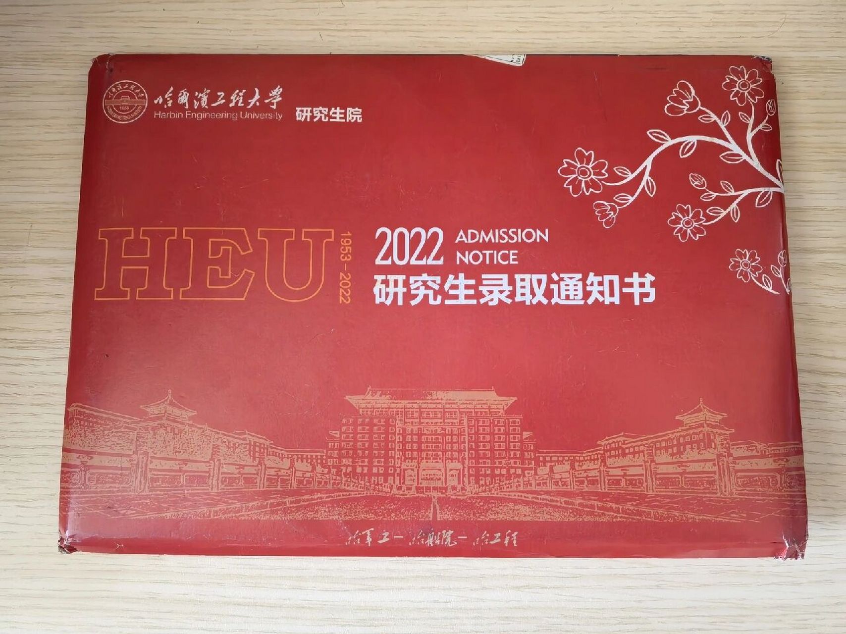 哈工程研究生录取通知书