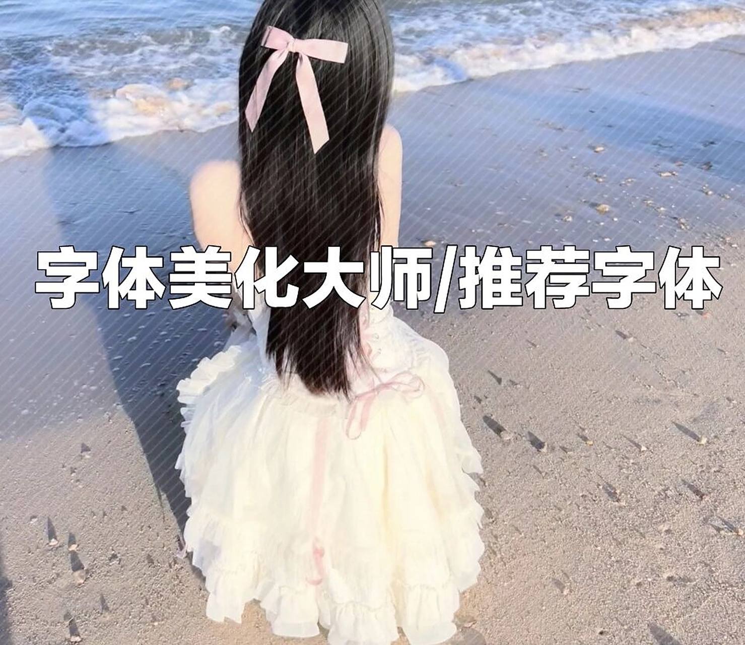 字体美化大师推荐字体  这三款字体嘎嘎好看 喜欢的宝子三连 私信