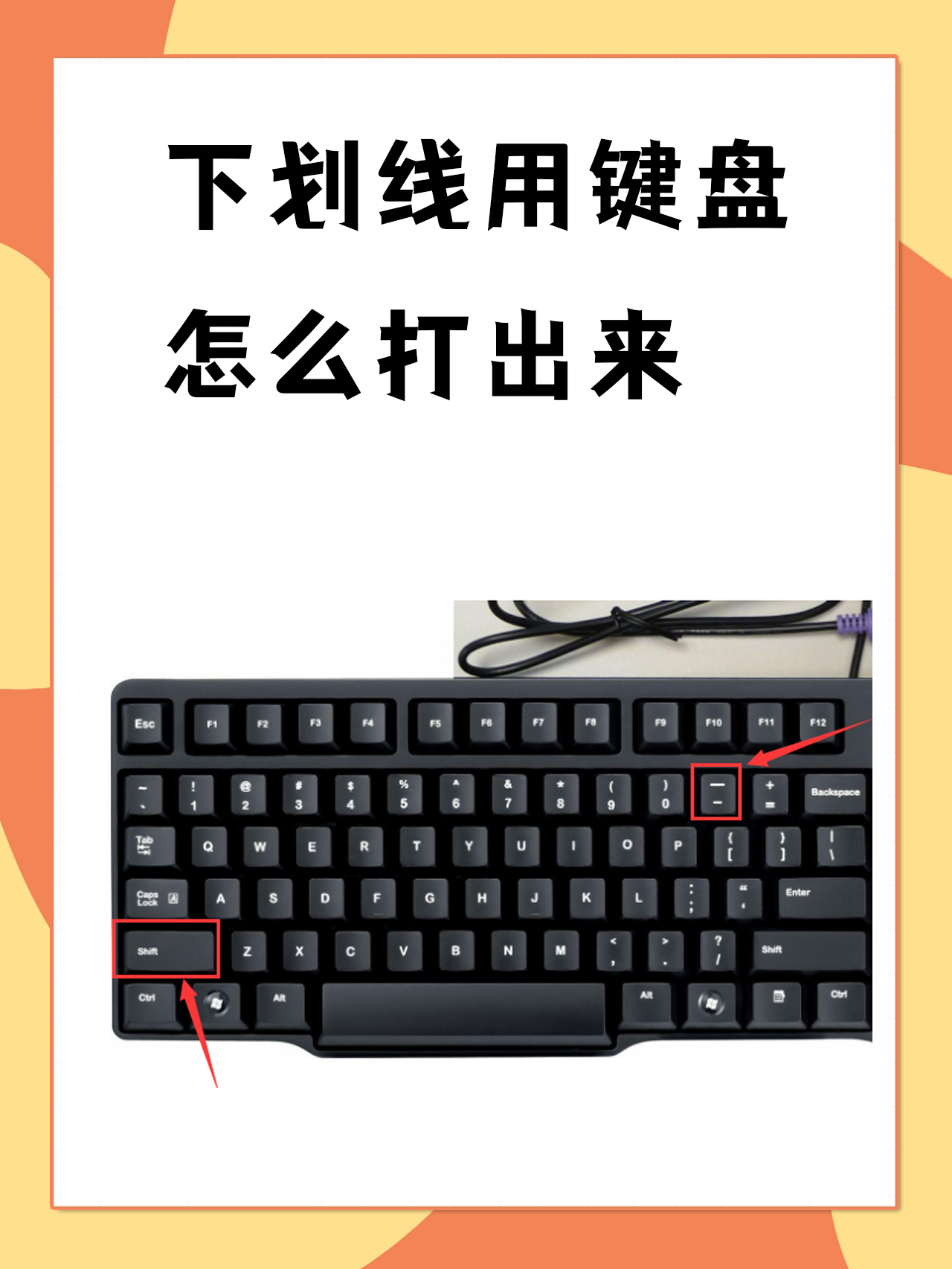 下划线用键盘怎么打出来