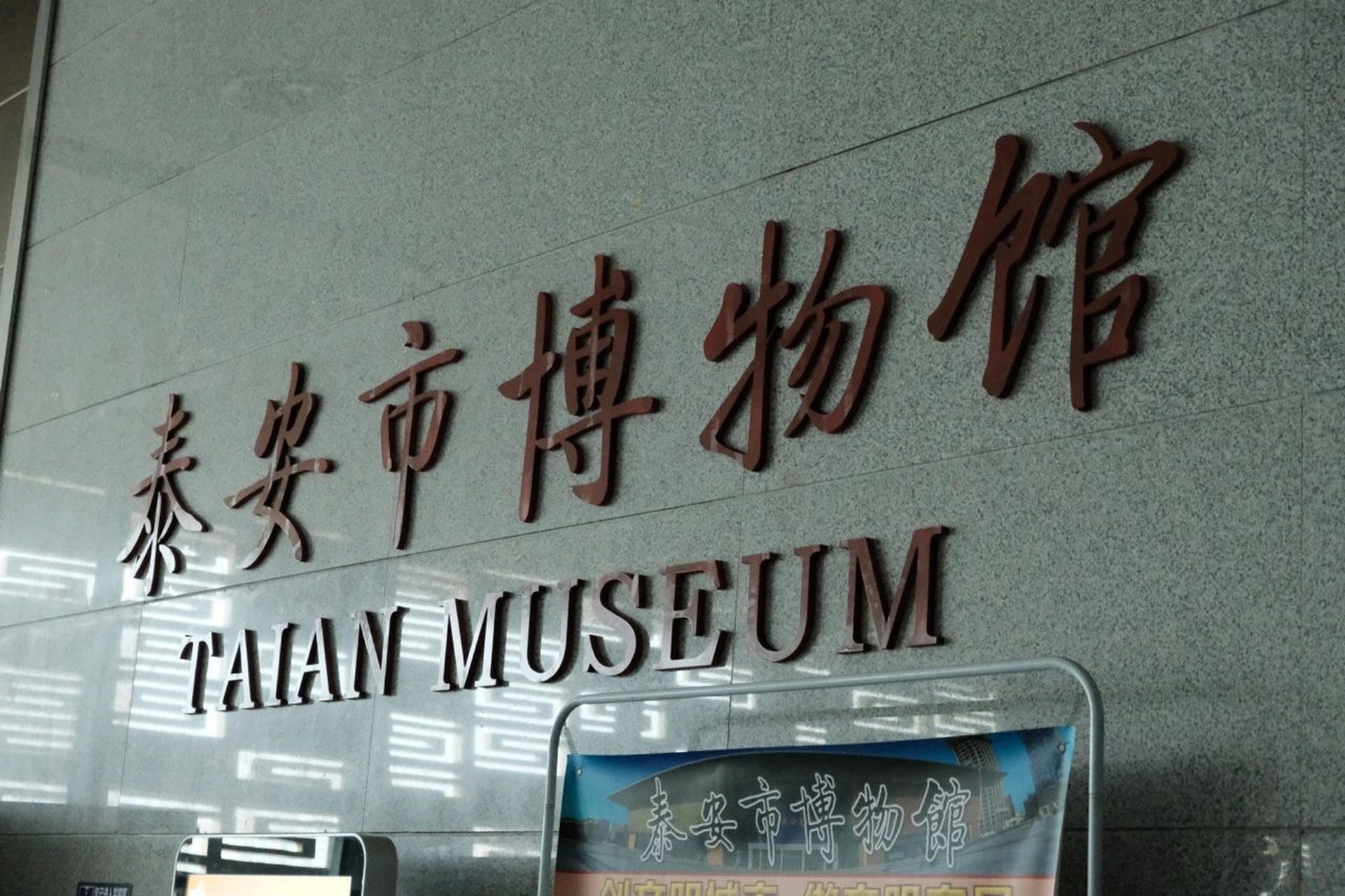 深藏不露的泰安市博物馆～ 深藏在会展中心的泰安市博物馆,对泰山以及